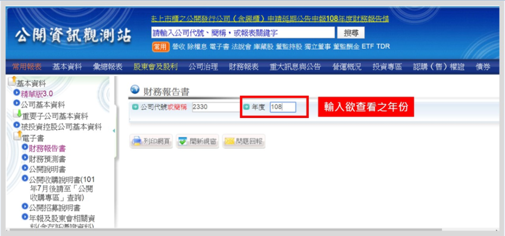 公開資訊觀測站畫面