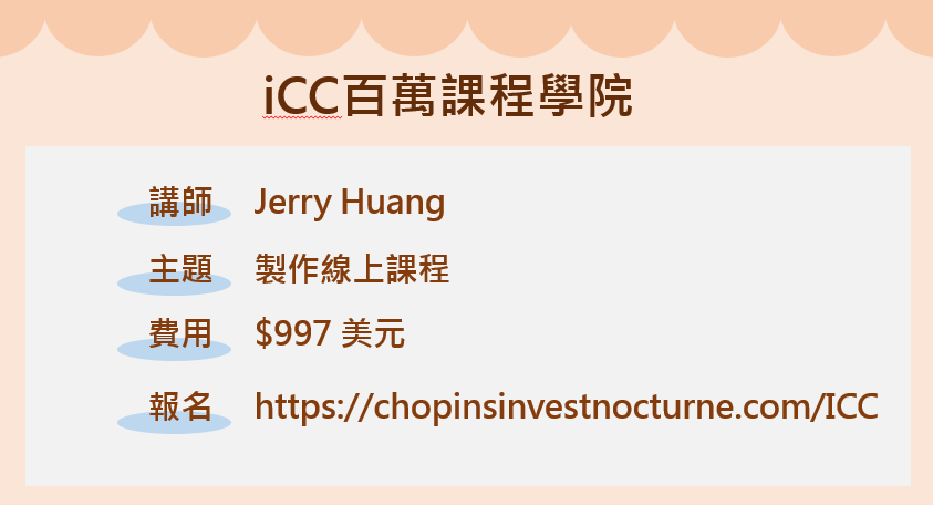 iCC百萬課程學院簡介