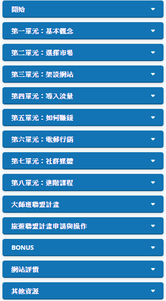 聯盟行銷大師班-課程內容大綱