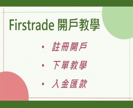 【Firstrade美股開戶】超詳細圖文教學！看完這篇就可以馬上買美股啦！