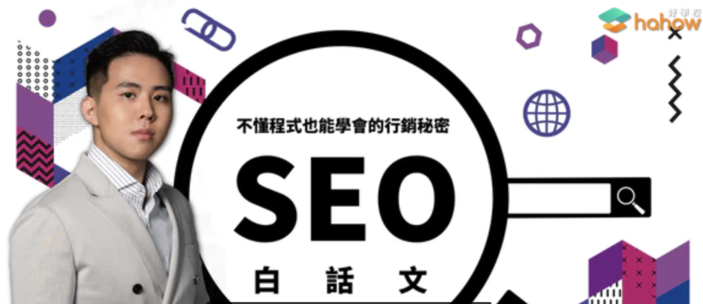 SEO課程