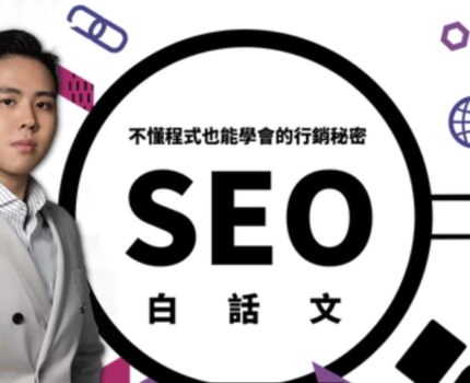【SEO線上課程推薦】6 小時淺顯易懂的SEO白話文課程