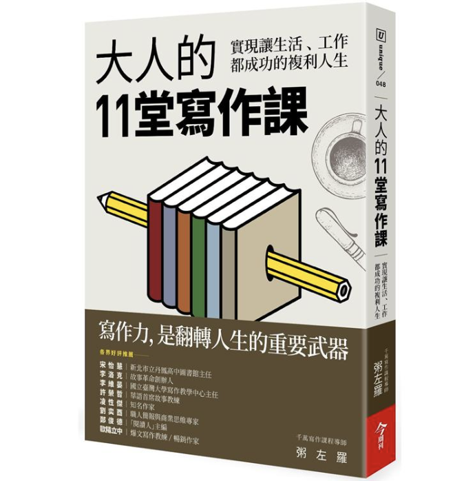 好書推薦-大人的11堂寫作課