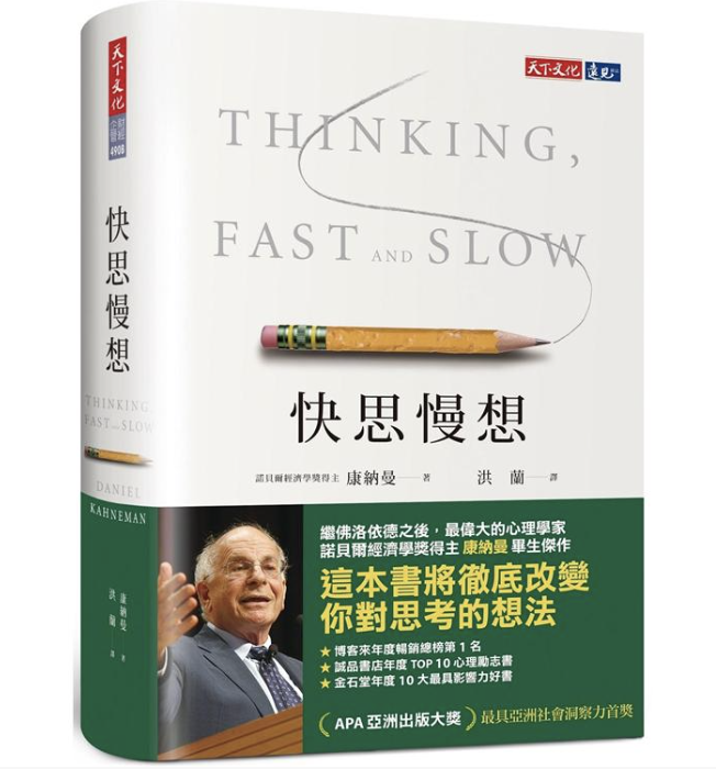 好書推薦-快思慢想