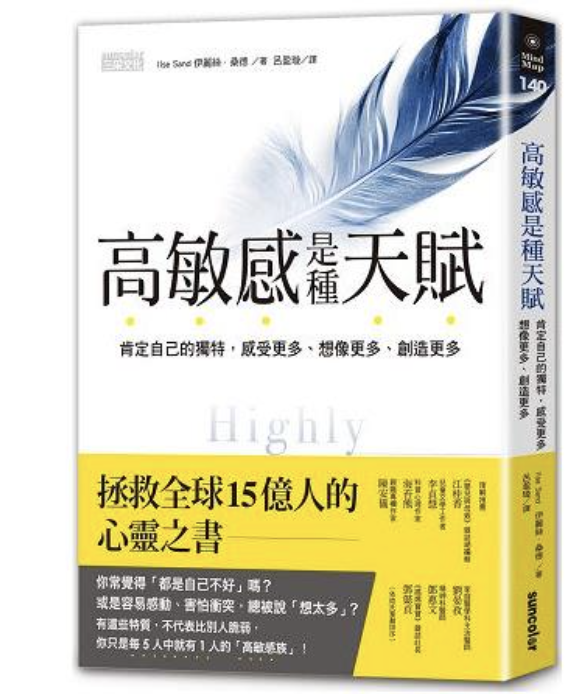 好書推薦-高敏感是種天賦