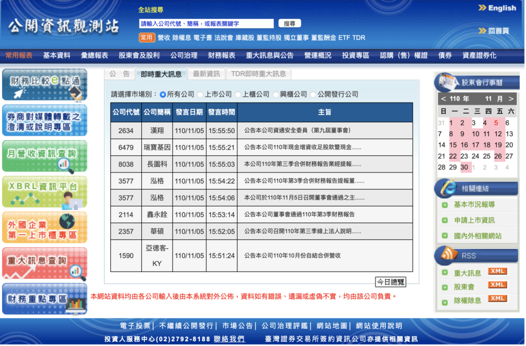 公開資訊觀測站