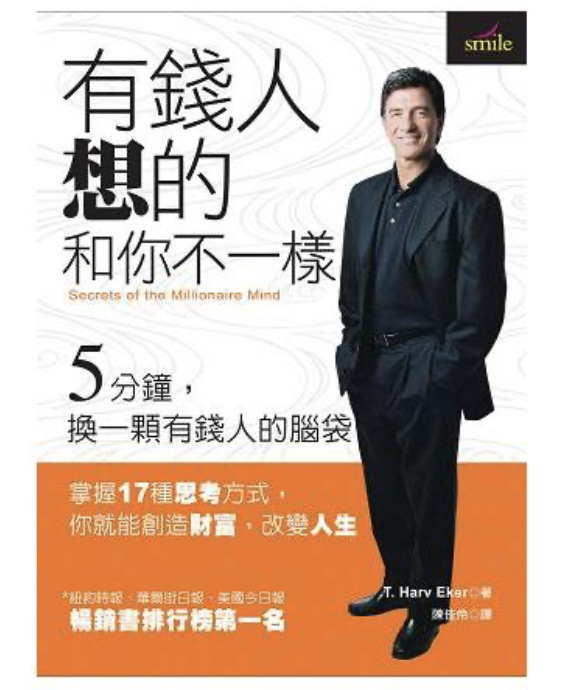 投資理財入門書推薦-有錢人想的和你不一樣