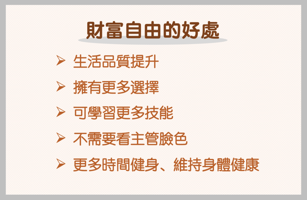 財富自由的好處