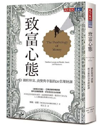 投資理財入門書推薦-致富心態