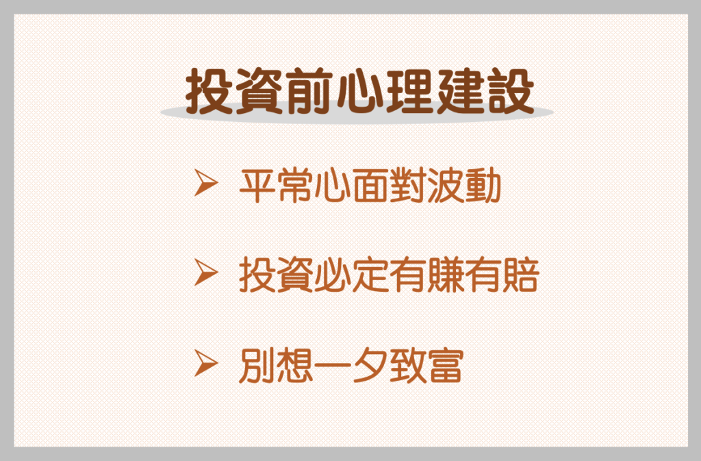 投資工具、投資方法-投資前心理建設