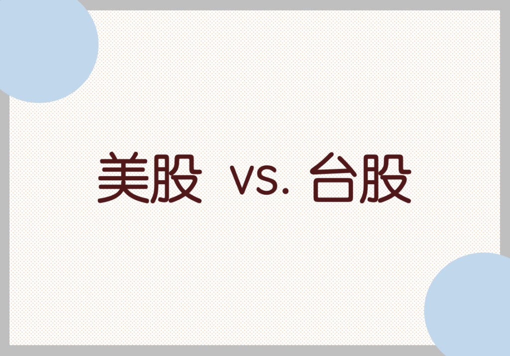美股台股比較