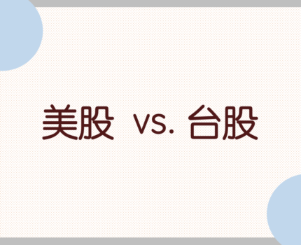 【美股台股比較】美股與台股差異在哪？該買台股還是美股？