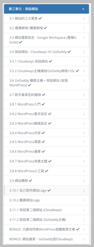 聯盟行銷大師班評價-課程單元