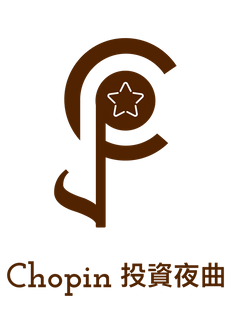 Chopin 投資夜曲⭐