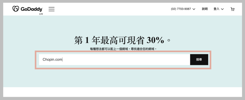 GoDaddy買網域教學-輸入你想買的網域名稱