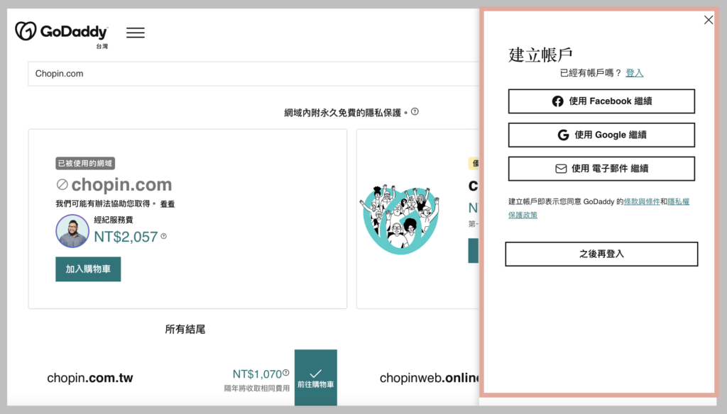 GoDaddy買網域教學-登入GoDaddy的帳戶